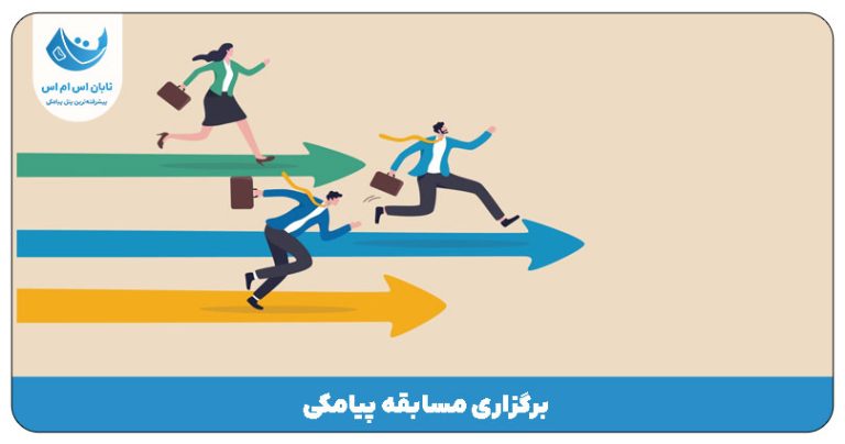 برگزاری مسابقه پیامکی