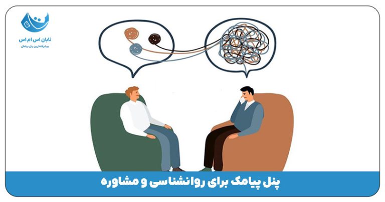 پنل پیامک برای روانشناسی و مشاوره