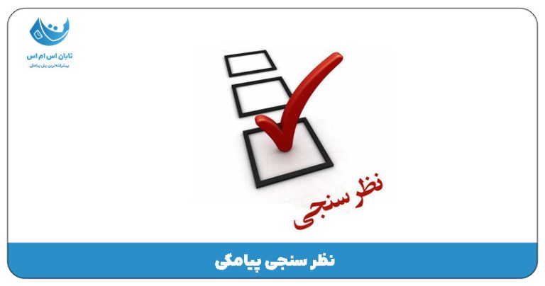 نظر سنجی پیامکی