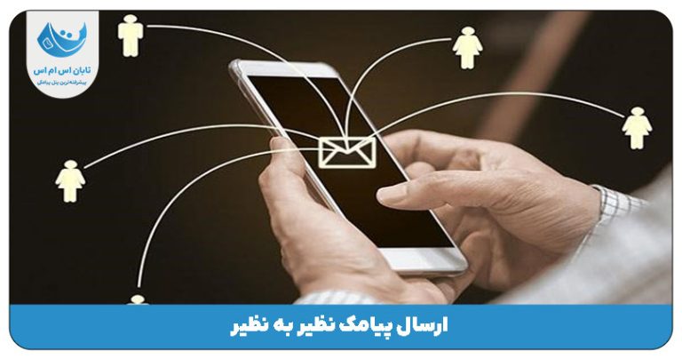 ارسال پیامک نظیر به نظیر