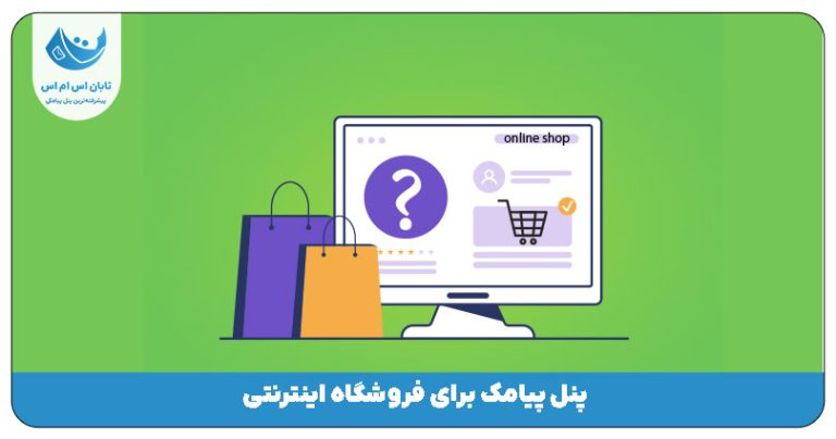 پنل پیامک برای فروشگاه اینترنتی