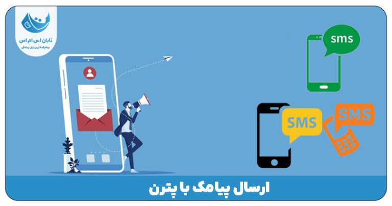 ارسال پیامک با پترن (ارسال پیامک با الگوها)
