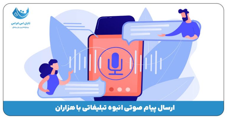ارسال پیام صوتی | ارسال پیام صوتی انبوه تبلیغاتی با هزاران شماره