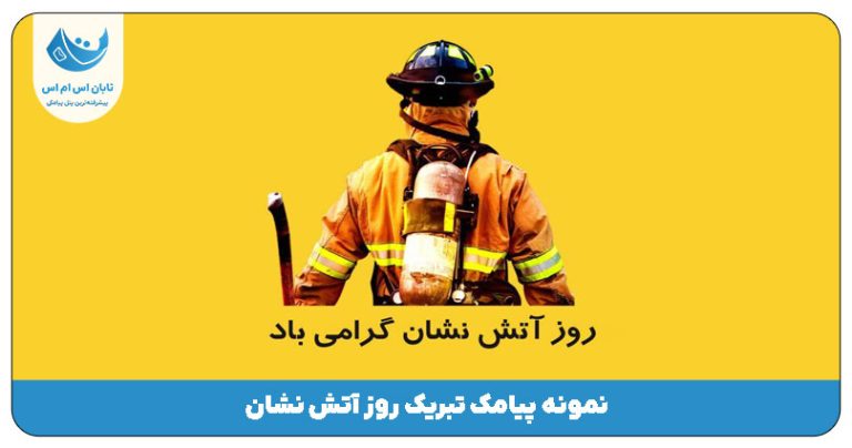 اس ام اس روز آتش نشان