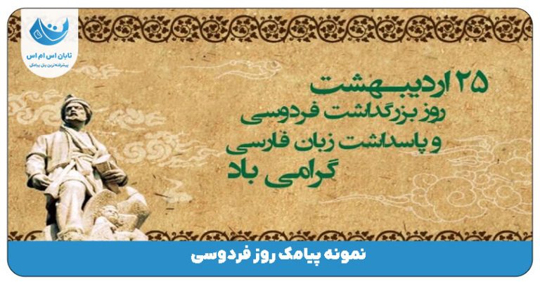 پیامک روز فردوسی