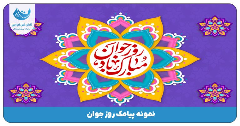 پیامک روز جوان