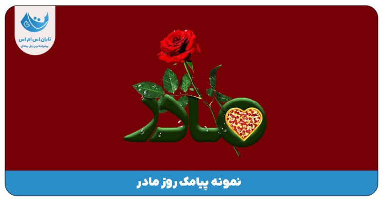 پیامک روز مادر