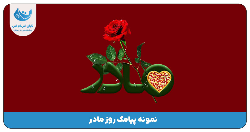 روز مادر