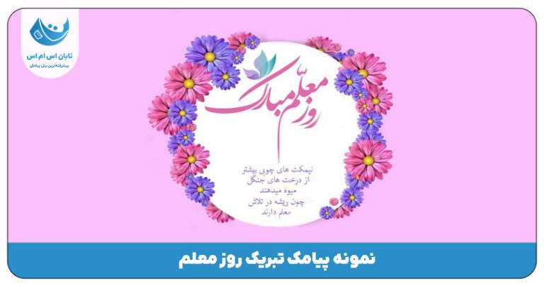 پیامک روز معلم