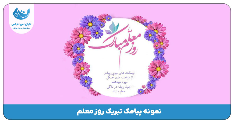 روز معلم