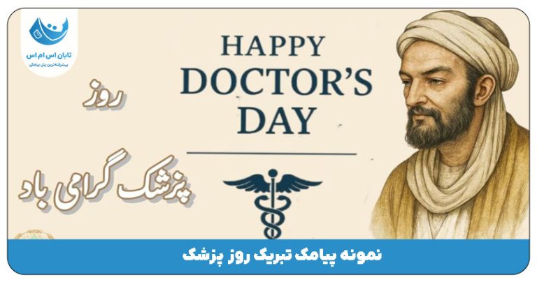 اس ام اس روز پزشک