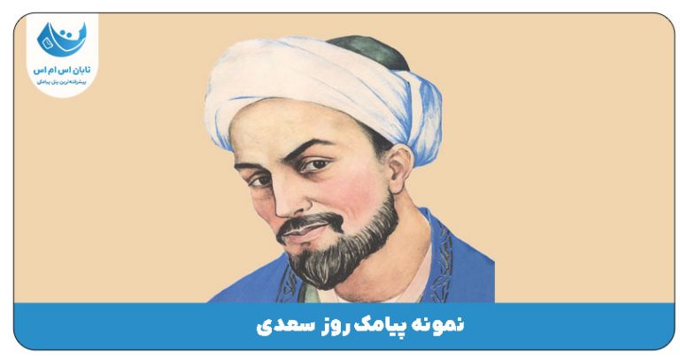 پیامک روز سعدی
