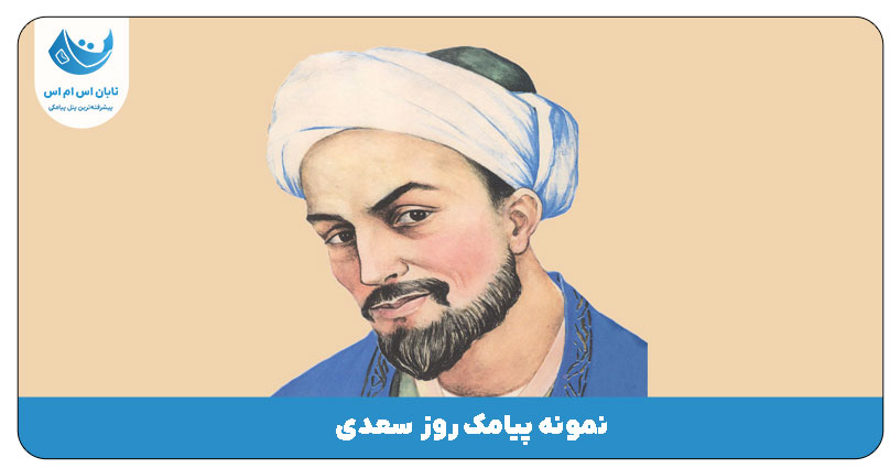 روز سعدی