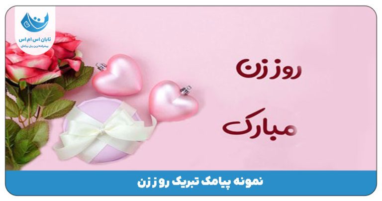 پیامک روز زن
