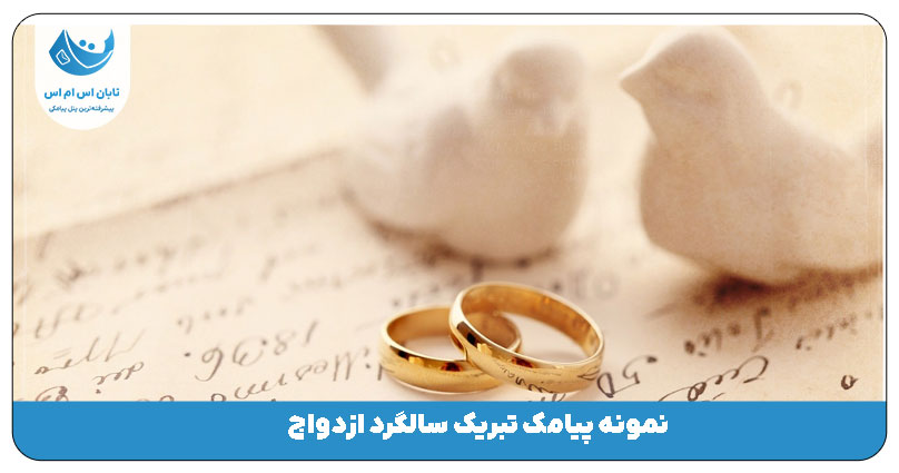 سالگرد ازدواج