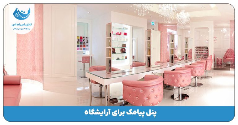 پنل پیامک برای آرایشگاه
