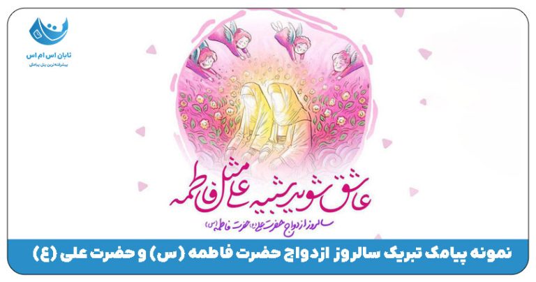 پیامک ازدواج حضرت علی و فاطمه (ع)