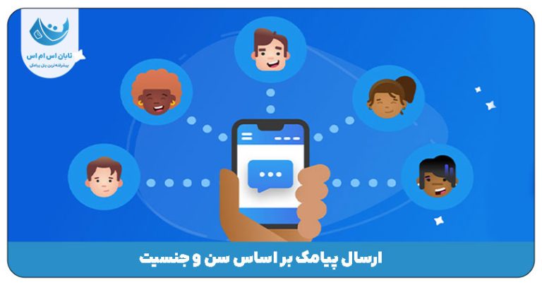 ارسال پیامک بر اساس سن و جنسیت