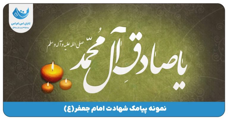 پیامک شهادت امام جعفر صادق (ع)