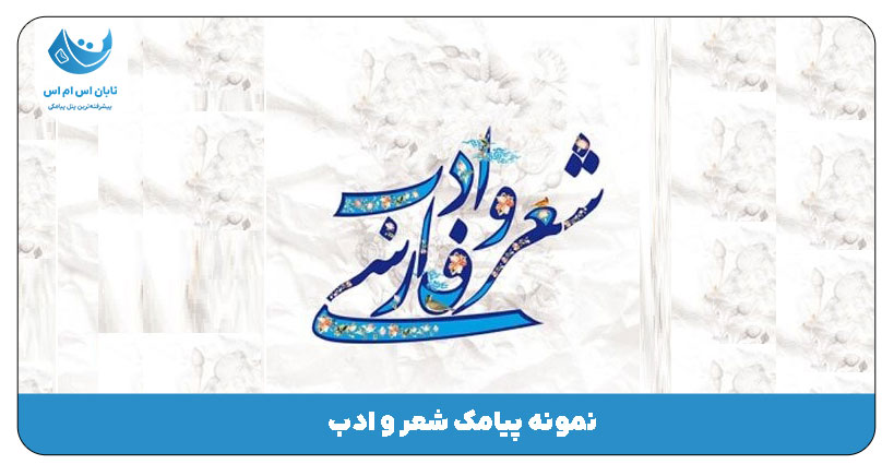 شعر و ادب