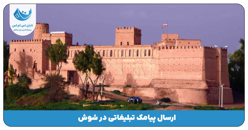 شوش