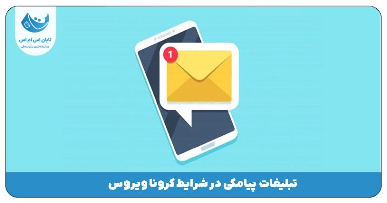 تبلیغات پیامکی در شرایط کرونا ویروس