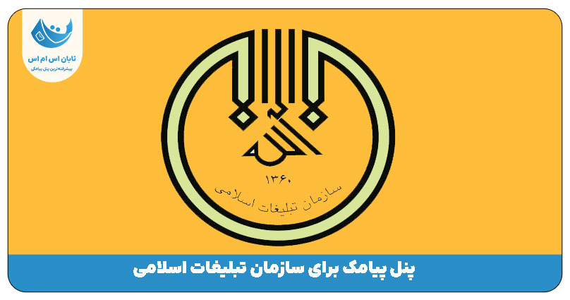 تبلیغات اسلامی