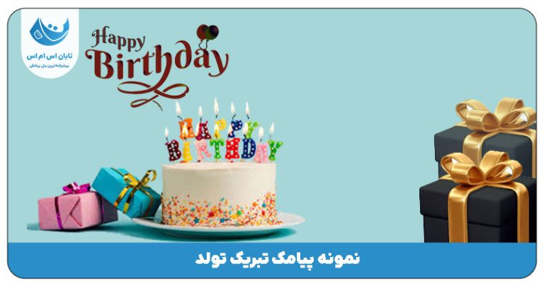 پیامک روز تولد