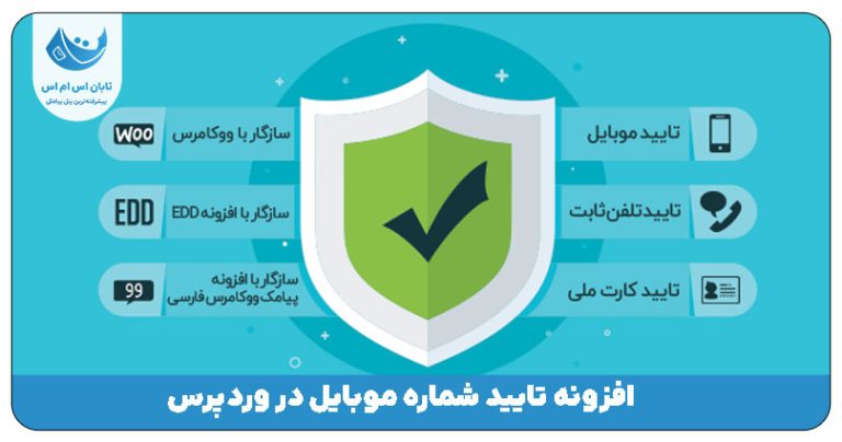 افزونه تایید شماره موبایل در وردپرس