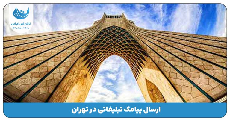 پنل اس ام اس تهران | ارسال پیامک تبلیغاتی در تهران