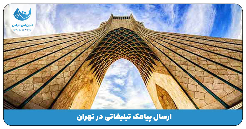 پنل اس ام اس تهران | ارسال پیامک تبلیغاتی در تهران