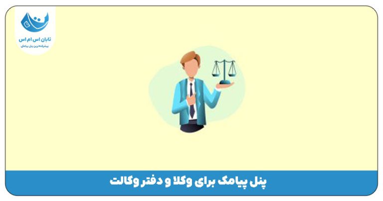 پنل پیامک برای وکلا و دفتر وکالت
