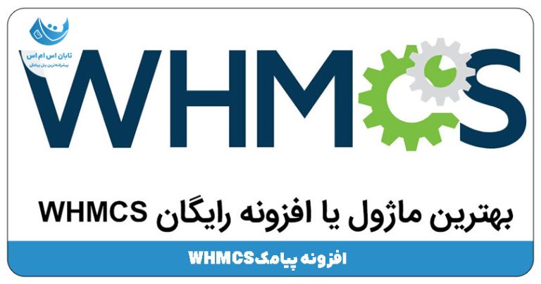 بهترین ماژول پیامک WHMCS (تایید شماره موبایل+رایگان+ارسال سریع)