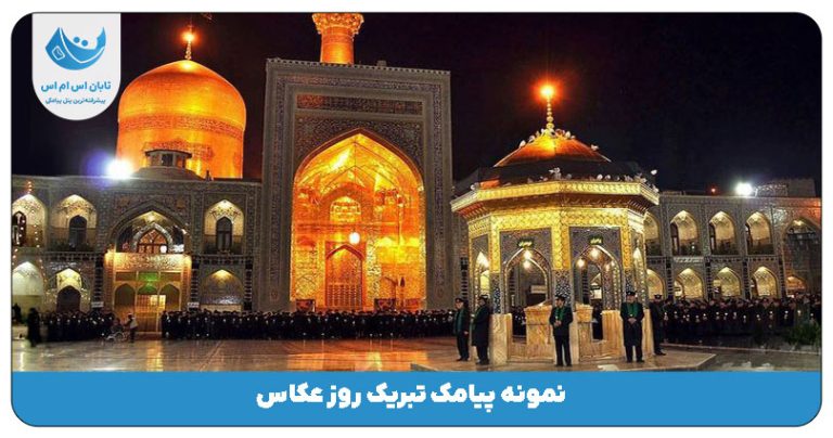 پیامک زیارت قبول امام رضا (ع)