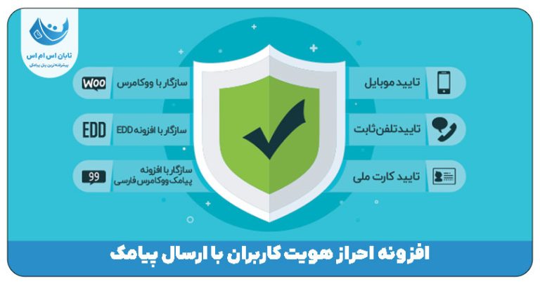افزونه احراز هویت کاربران با ارسال پیامک