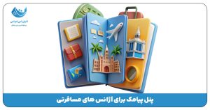 پنل پیامک برای آژانس مسافرتی