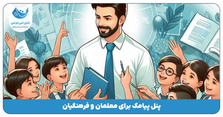 پنل پیامک برای معلمان و فرهنگیان