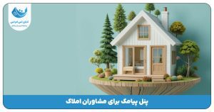 پنل پیامکی برای مشاوران املاک