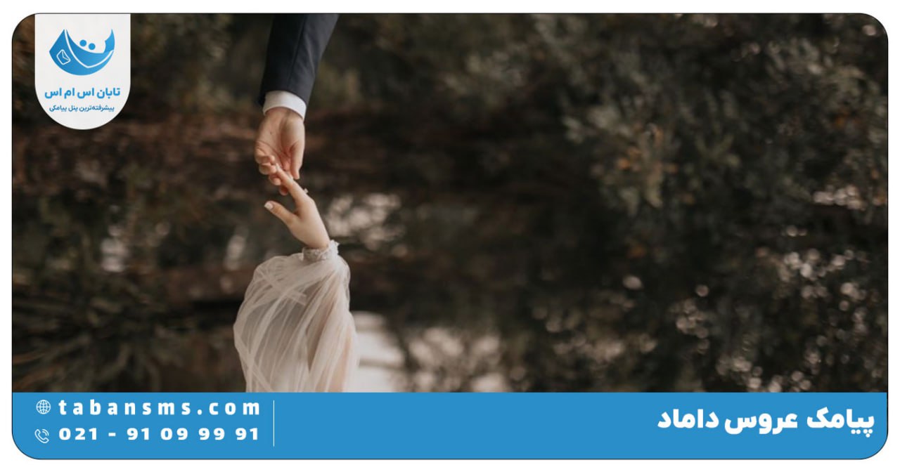 عروس داماد