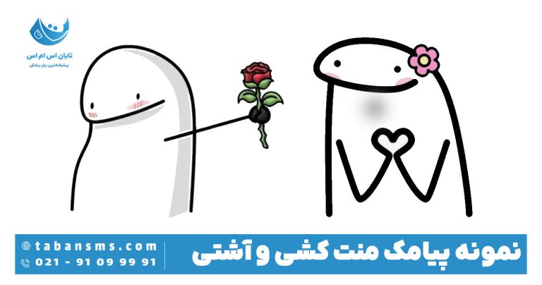 پیامک منت کشی و آشتی کردن