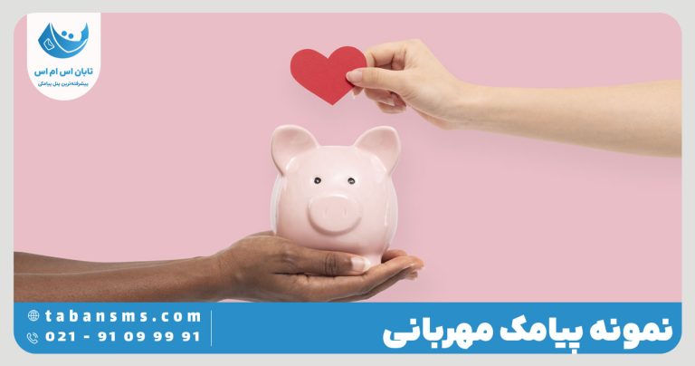 پیامک مهربانی