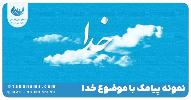 پیامک با موضوع خدا