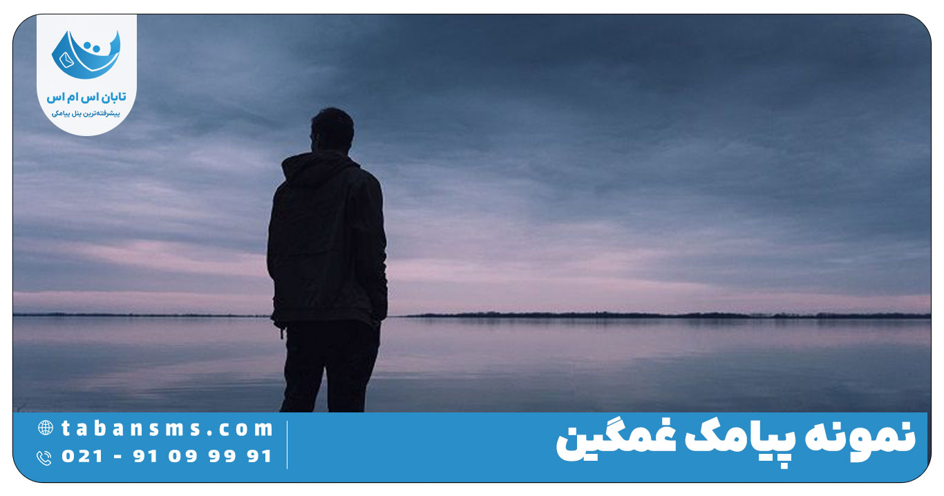 پیامک غمگین