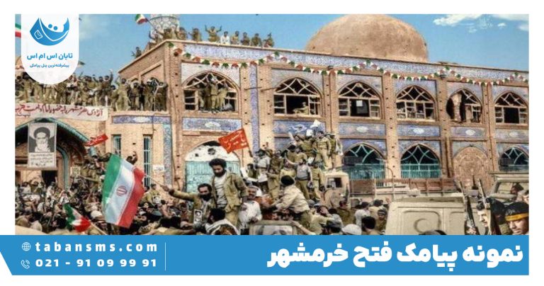 پیامک فتح خرمشهر