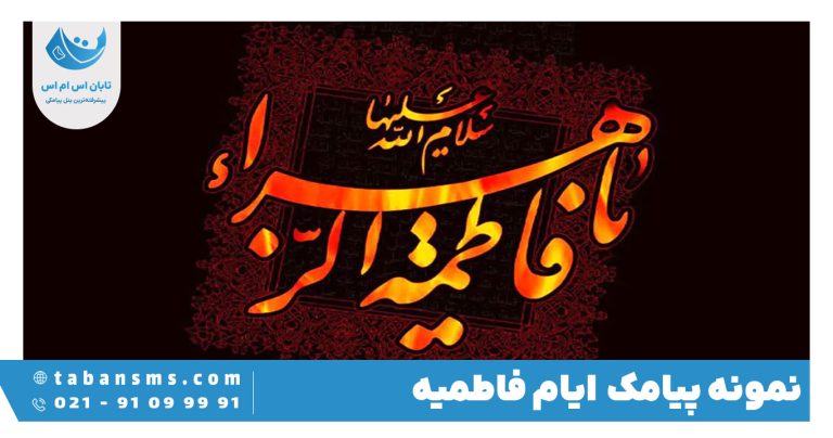 پیامک ایام فاطمیه