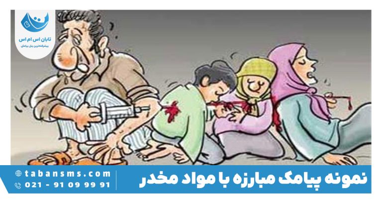 پیامک مبارزه با مواد مخدر