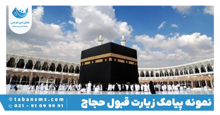 پیامک زیارت قبول حجاج