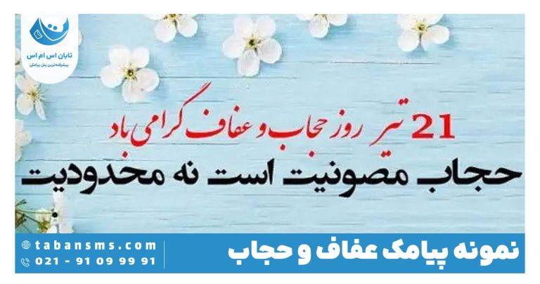 پیامک روز عفاف و حجاب
