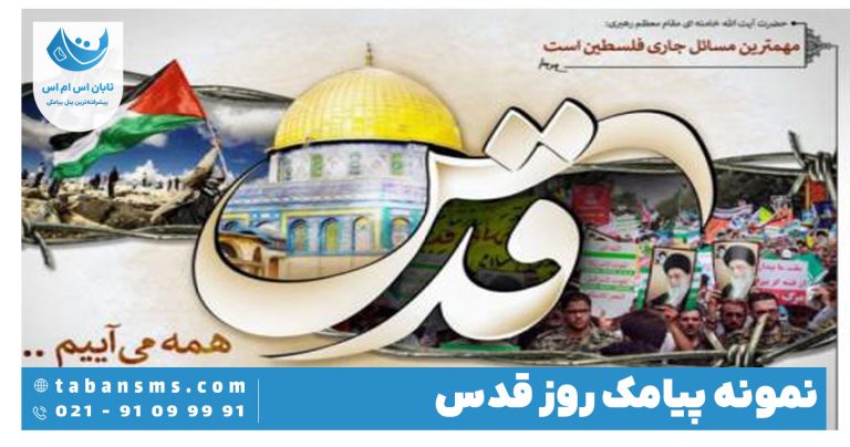 پیامک روز جهانی قدس