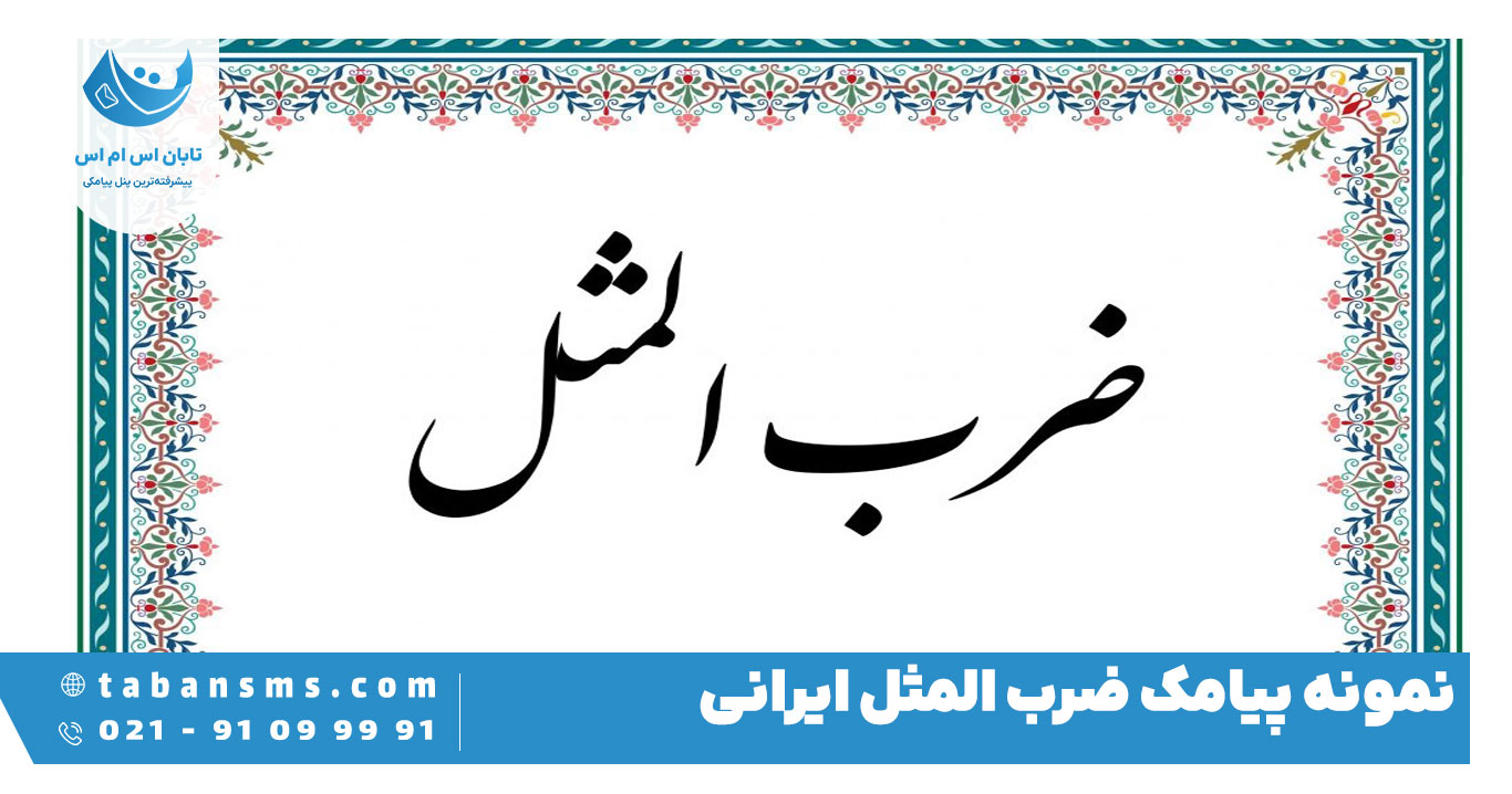 ضرب المثل فارسی